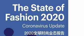 2020年全球时尚业态报告-新冠疫情更新版