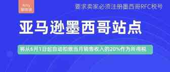 没有RFC税号，亚马逊墨西哥站点将从6月1日起自动扣缴当月销售收入的20%作为所得税