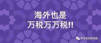 要做海外本地化？看看跨境电商大卖家海外公司的税率都是怎样的