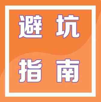新手避坑指南丨发家致富千万条，操作规范第一条