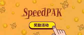 SpeedPAK 6月上旬奖励活动