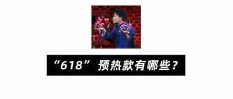 Shopee的“618”，有哪些产品会成为预热款？