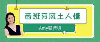 Amy聊跨境：西班牙风土人情介绍以及卖家最常见的VAT相关问题
