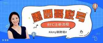 Amy聊跨境：墨西哥RFC税号注册流程详解