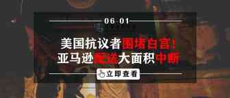 亚马逊配送大面积中断！美国抗议者围堵白宫！
