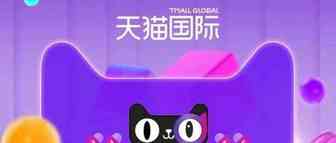 天猫国际618成最大规模“出境游购物节”，半日成交同比猛增52%