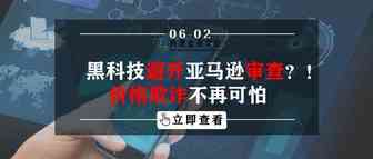 黑科技避开亚马逊审查？！价格欺诈不再可怕
