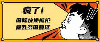 疯了！国际快递被抢，暴乱多国蔓延，卖家出货需要注意啥？
