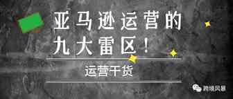 亚马逊运营的九大雷区