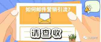 邮件营销如何给你Shopify独立站引流？