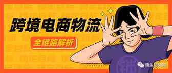 新格局 | 对跨境电商物流的全链路进行解析