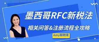 【干货】墨西哥RFC新税法相关问答以及注册资料&流程全攻略