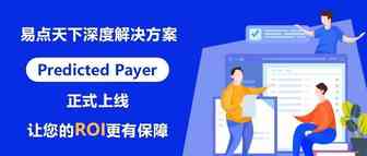 易点天下深度解决方案Predicted Payer正式上线，让您的ROI更有保障