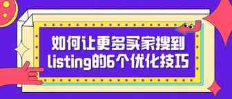 如何让更多买家搜到listing？6个优化技巧给大家分享！