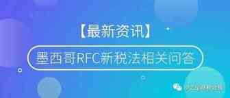 【最新资讯】墨西哥RFC新税法相关问答