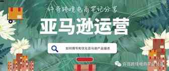 许哥笔记：亚马逊中的产品描述应该如何撰写及优化？