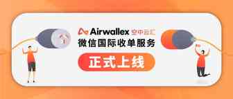 Airwallex空中云汇推出微信国际收单，助力境外商户拓展亚洲市场