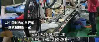 “解封”后全球抢购中国自行车，相关概念股闻声上涨