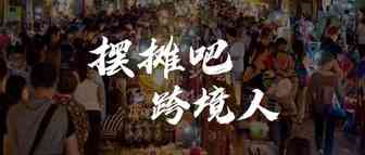 摆摊吧，跨境人！