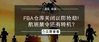FBA仓库关闭以防抢劫！航班禁令还有转机？