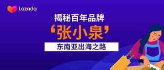 百年品牌“张小泉”的东南亚出海之旅，揭秘国货出海的蜕变