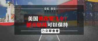 美国修改禁飞令！部分航线可以保持