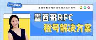 Amy聊跨境：墨西哥新税法对跨境电商的影响以及RFC税号解决方案