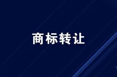 商标转让要多少钱，多久能搞定？