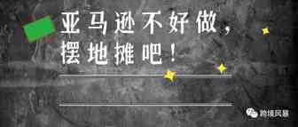 亚马逊不好做，摆地摊吧。