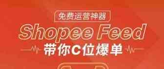 Shopee店铺粉丝如何从100到1万粉（一）
