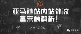 亚马逊站内站外流量来源解析！
