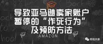 导致亚马逊卖家账户暂停的“作死行为”及预防方法