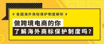 做跨境电商的你，了解海外商标保护制度吗？
