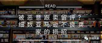被恶意跟卖留评？细数亚马逊不良卖家的损招