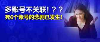 亚马逊多账号不关联！？？死6个账号的悲剧已发生！具体的事实是这样的……