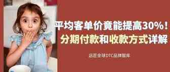 平均客单价竟能提高30%！分期付款和收款方式详解