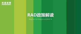 一文带你快速解读RAD政策