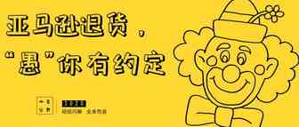 “一声不吭”，亚马逊买家也可以退货退款？