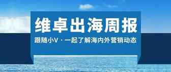 维卓出海周报｜2020年下半年出海机会点：从“美日韩”说起