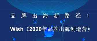 品牌出海新路径！Wish《2020年品牌出海创造营》上线