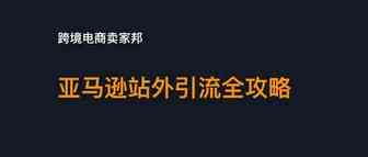 亚马逊站外引流全攻略