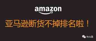 亚马逊父子合并排名-断货不会掉排名