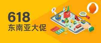 爆单指南！这样选品，才能燃爆“东南亚618”