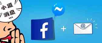 小道消息 | Facebook邮件营销又有新动作？邮件营销？ CRM？！