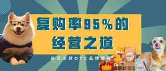 最该来学习这家复购率达95%公司亮点的，可能是难上加难的跨境卖家