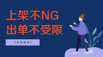 【不踩雷】上架不NG 出单不受限