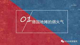 运营选品 | 跟着VOVA去摆地摊