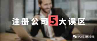 注册公司的五大误区