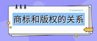 做跨境电商的你，一定要了解商标和版权的关系