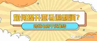 学会使用这个功能，亚马逊卖家利润至少提升15%-30%